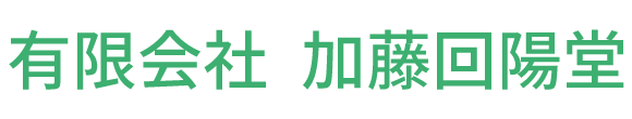 加藤回陽堂薬局 横浜市 横浜市中区伊勢佐々木町 調剤薬局