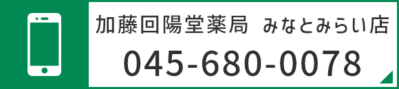 加藤回陽堂薬局 みなとみらい店