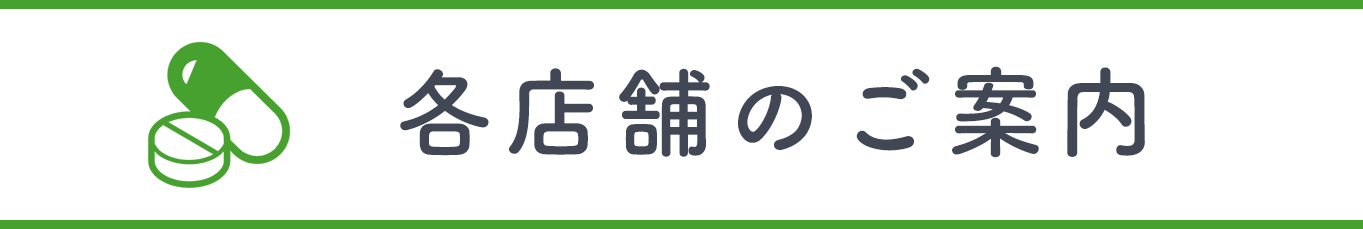 各店舗のご案内
