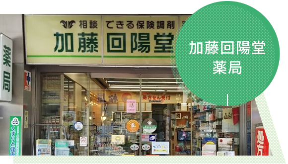 加藤回陽堂薬局