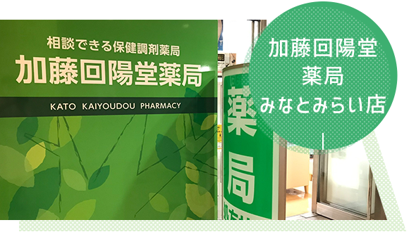 加藤回陽堂薬局みなとみらい店