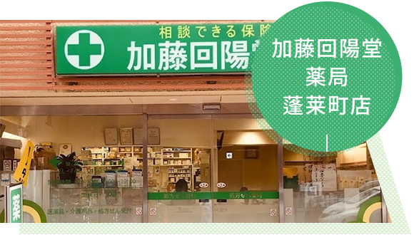 加藤回陽堂薬局蓬莱町店